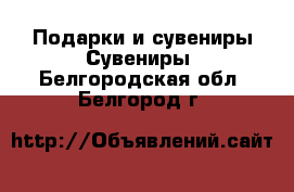 Подарки и сувениры Сувениры. Белгородская обл.,Белгород г.